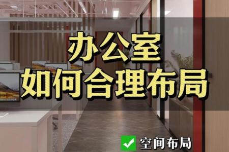 老板办公室风水布局有哪些注意事项