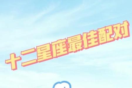 四个最佳星座姻缘配对 看看有你吗