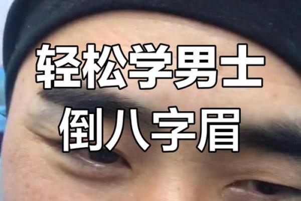面相看八字眉的男人值不值得嫁