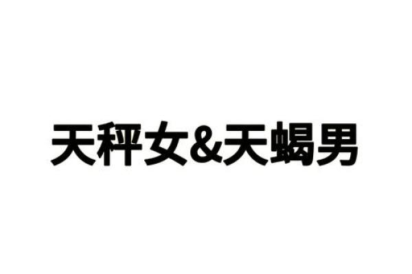 龙天蝎座男配对兔天秤女好吗