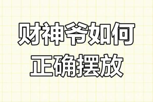 谁是偏财神 财神摆放在哪里好