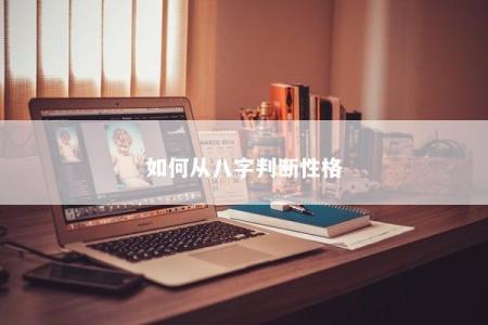 如何从八字判断性格
