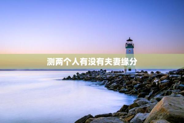 缘分缘分缘分测试爱情 缘分免费测试？
