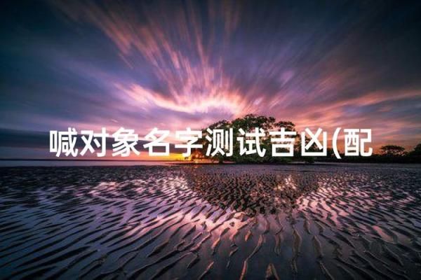名字笔画则姻缘关系 名字笔画测姻缘配对？