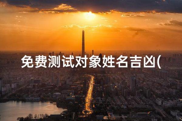 名字笔画则姻缘关系 名字笔画测姻缘配对？