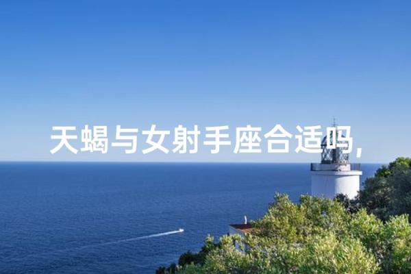射手座和天蝎座适合当朋友吗 射手座和天蝎座配对