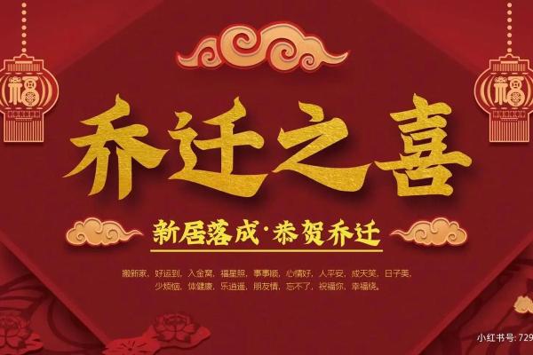 乔迁入宅吉日