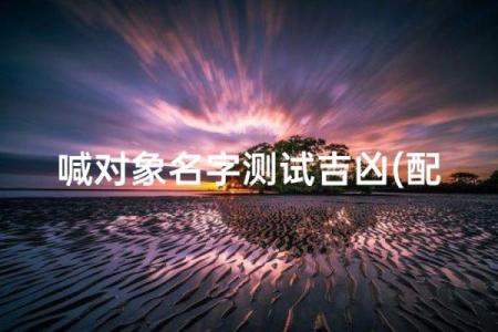名字笔画则姻缘关系 名字笔画测姻缘配对？