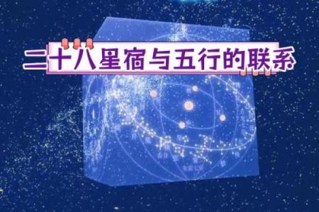 二十八星宿关系配对查询