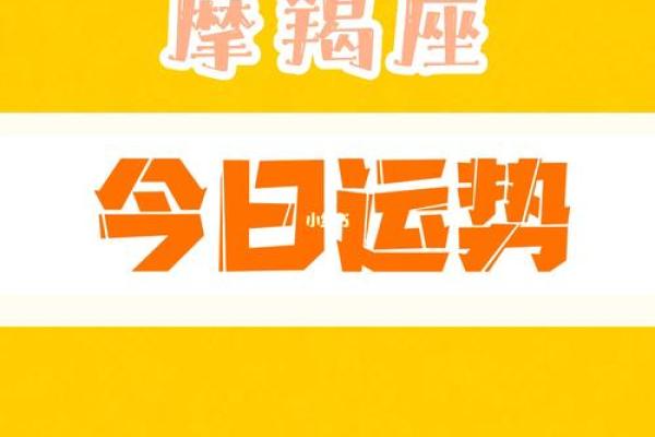 每日摩羯男星座运势