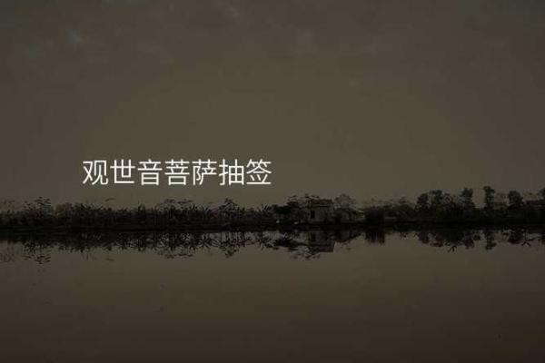 观音菩萨抽签 如何求得观音菩萨指引