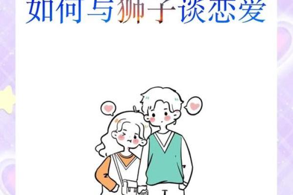 狮子男和十二星座女该怎么磨合