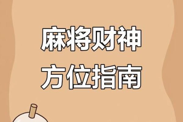 财神方位今天打牌 今天打牌最佳财神方位是哪里 财神方位今天打牌 今天打牌最佳财神方位是哪里