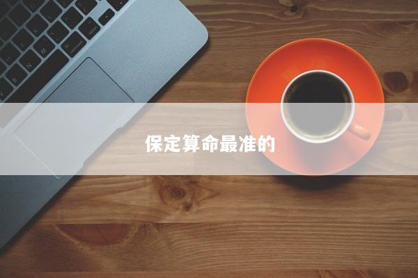 保定算命最准的 保定算命最准的