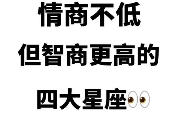 哪个星座智商高喜欢低调行事 哪个星座智商高喜欢低调行事
