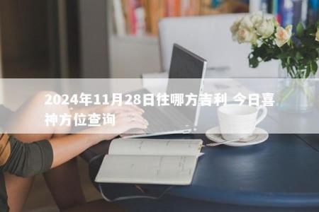 2024年11月28日往哪方吉利 今日喜神方位查询