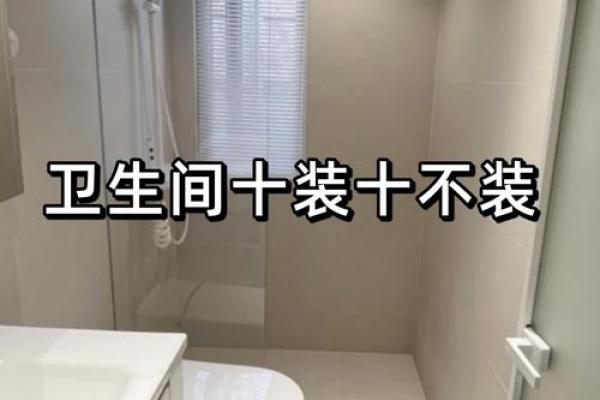 厕所方位不选在这,否则会后悔 厕所方位不选在这,否则会后悔