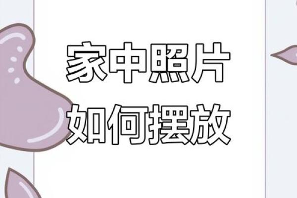 挂照片的风水 挂照片的风水