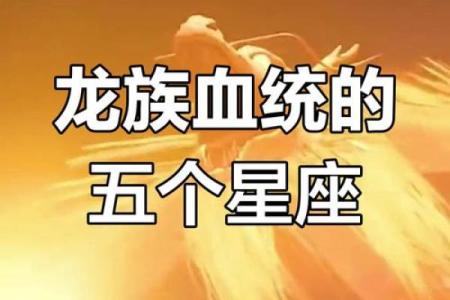 能召唤龙的星座有哪些