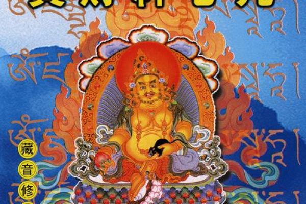 黄财神心咒的作用和好处 黄财神心咒有何作用与好处