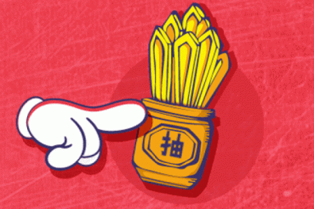 抽一支观音灵签,一整年大吉大利