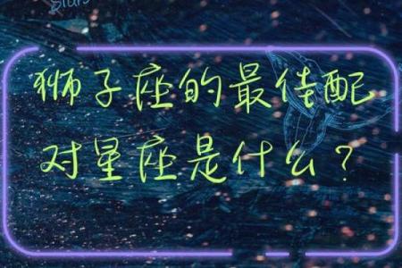 狮子男和射手女配对指数 狮子男和射手女适合做夫妻吗