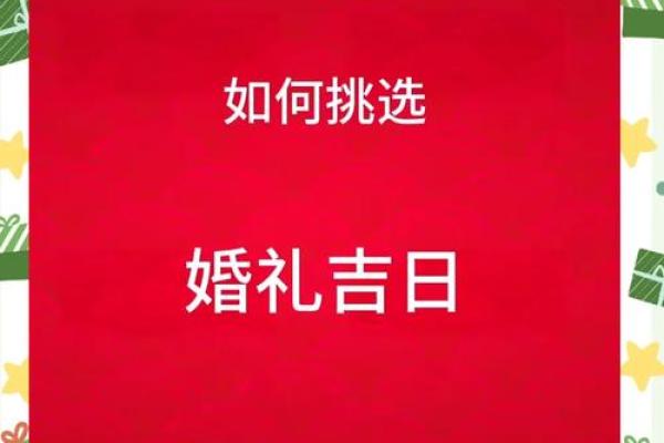 结婚吉日的好日子怎么选 新人办婚礼的黄道吉日怎么选 结婚吉日的好日子怎么选 新人办婚礼的黄道吉日怎么选