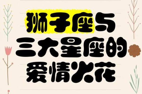 狮子女座和什么星座最适合当朋友闺蜜