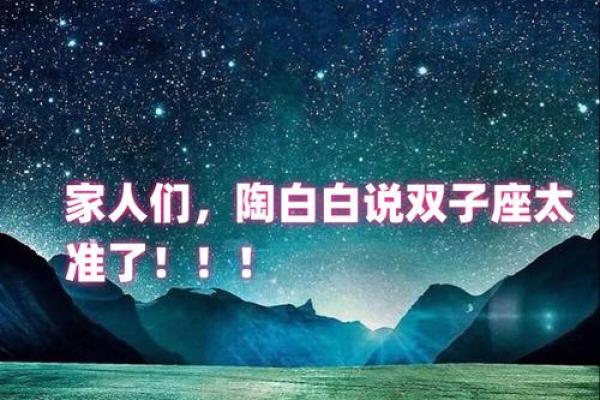 陶白白星座本周运势双子座 陶白白星座本周运势双子座