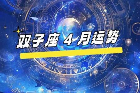 星座运势20245月双子