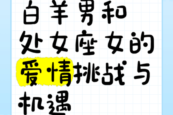 白羊座女和处女星座男最配吗 白羊座女和处女星座男最配吗
