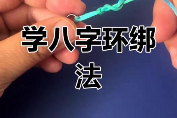 八字环打结 八字环打结