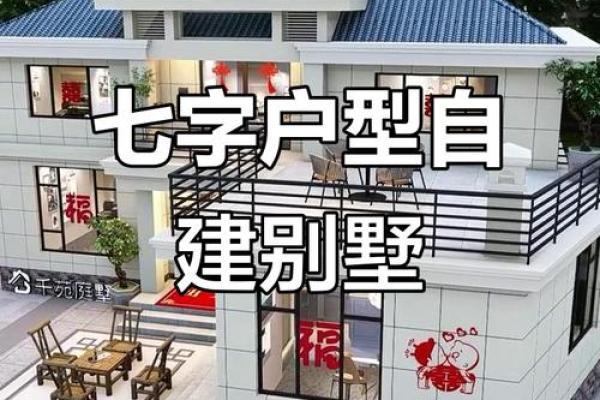 农村自建房7字房子风水 农村自建房7字房子风水