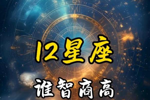 哪个星座的平均智商最高呢 哪个星座的平均智商最高呢