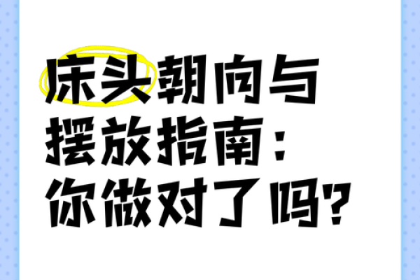 卧室风水：床头朝向摆放要注意什么？