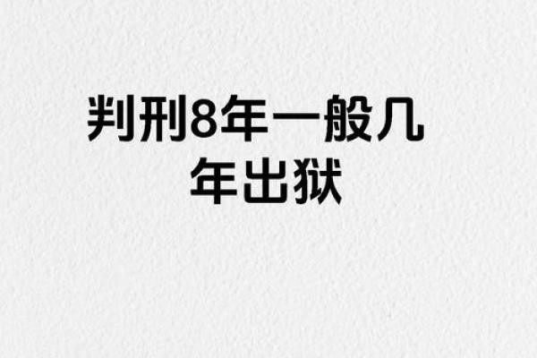 八字犯刑