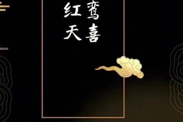 紫薇命盘看红鸾天喜,命宫红鸾天喜