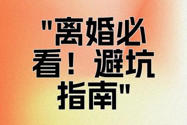 风水角度看待夫妻离婚最损谁的福报