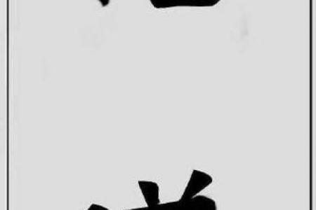 算命说我有前途是真的吗