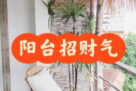 客厅阳台风水禁忌