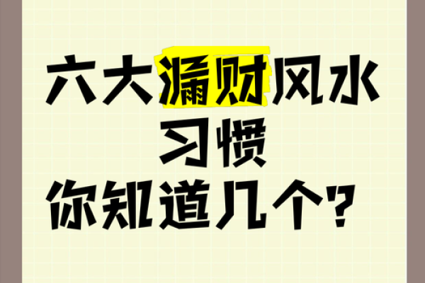 十大漏财风水习惯，你需要注意