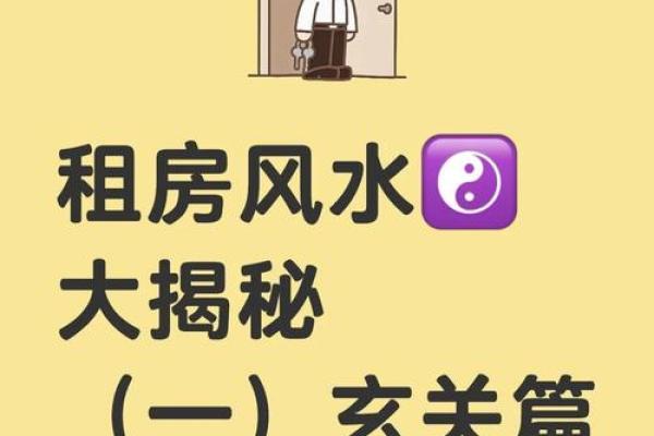 租房风水_说的是啥意思呢
