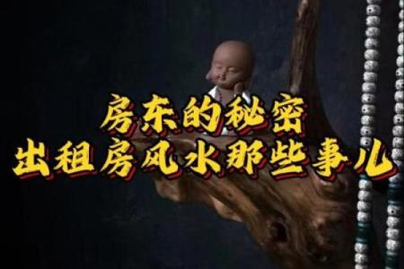 租房风水_说的是啥意思呢