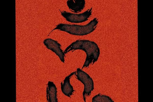 文殊八字咒 文殊八字咒