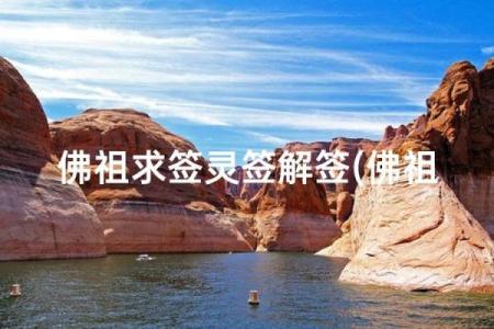 佛祖灵签7签故事