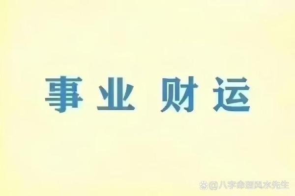 发大财八字 发大财八字