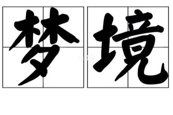 梦见朋友去算命 梦见朋友去算命