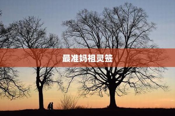 妈祖灵签3号签 妈祖灵签3号签