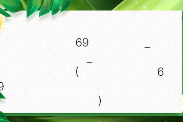 南海观音灵签69 南海观音灵签69