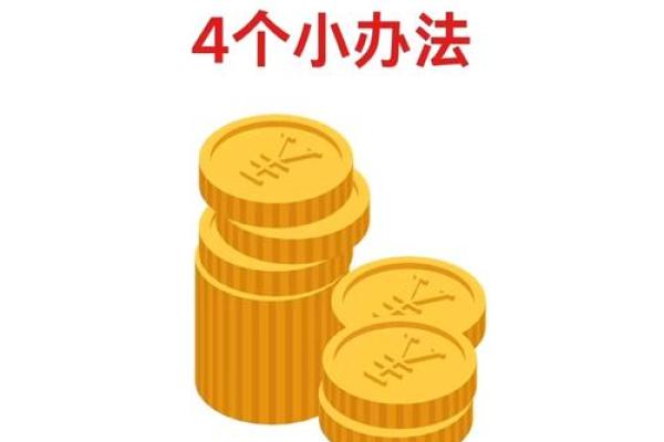 风水财运，用风水秘诀如何旺财